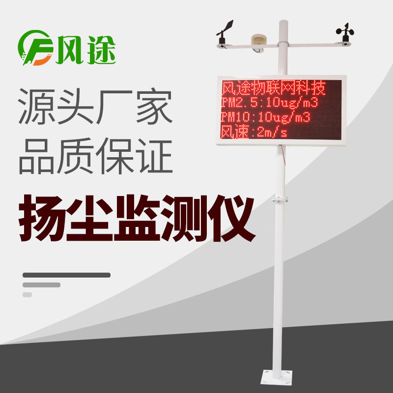 在線揚(yáng)塵監(jiān)測(cè)儀價(jià)格表，詢價(jià)更優(yōu)惠！