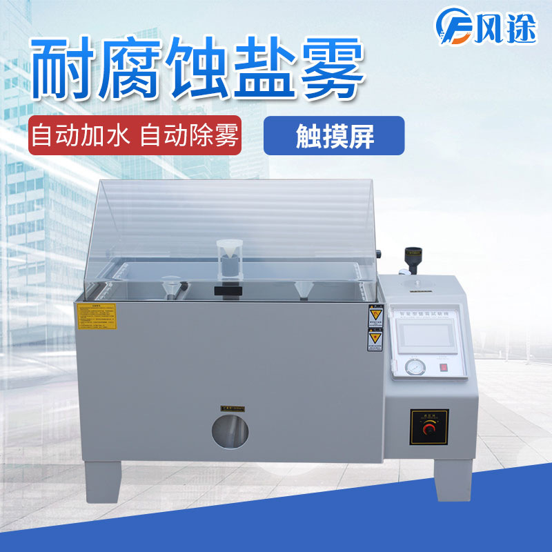 鹽霧試驗(yàn)箱為什么會(huì)出現(xiàn)誤差？