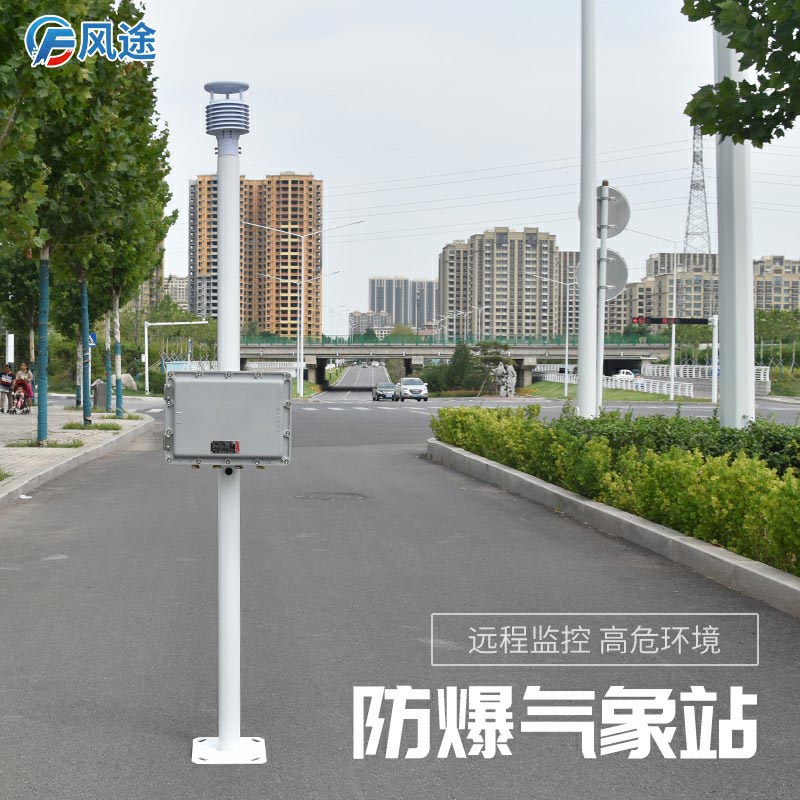 新推出的防爆氣象站怎么樣？