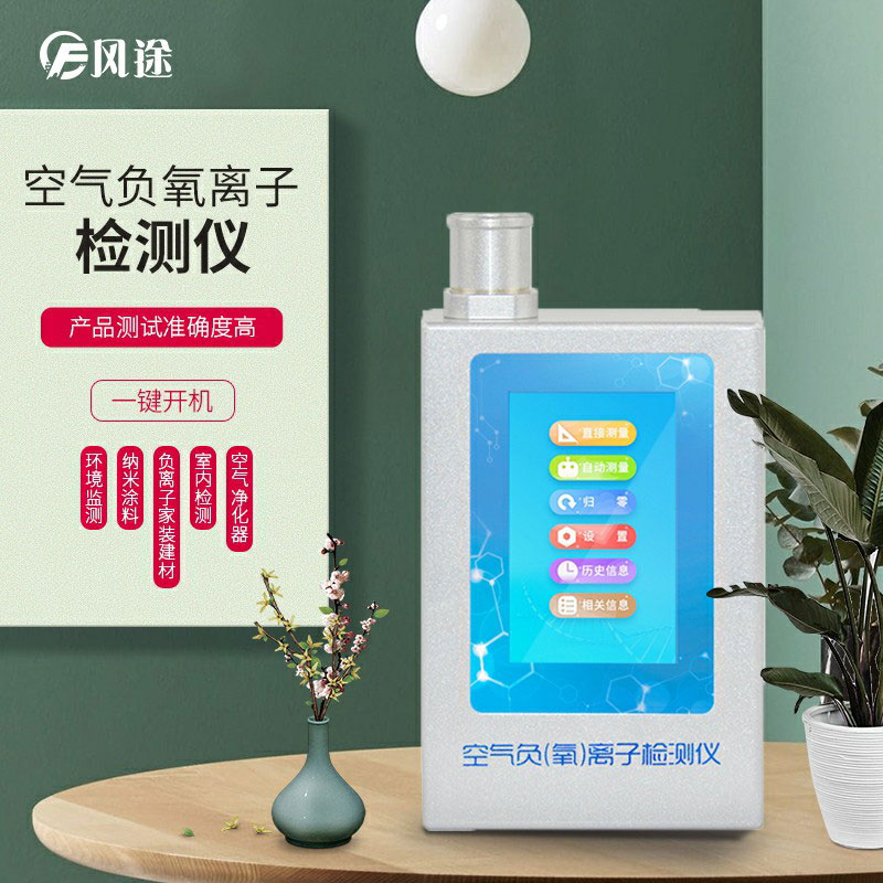 負氧離子檢測儀，家庭環(huán)境質(zhì)量檢測儀器！