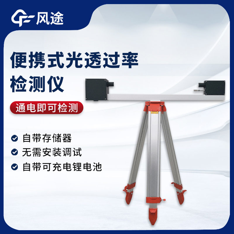 大氣光透過(guò)率檢測(cè)儀，測(cè)量能見(jiàn)度的實(shí)用工具