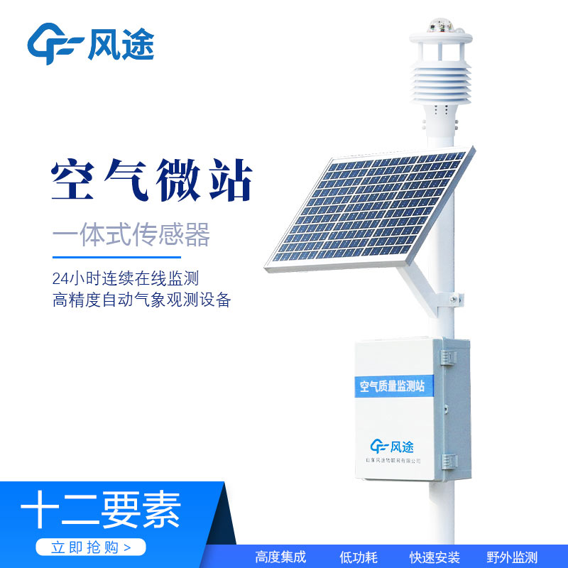 微型環(huán)境空氣質(zhì)量監(jiān)測(cè)站，守護(hù)空氣質(zhì)量